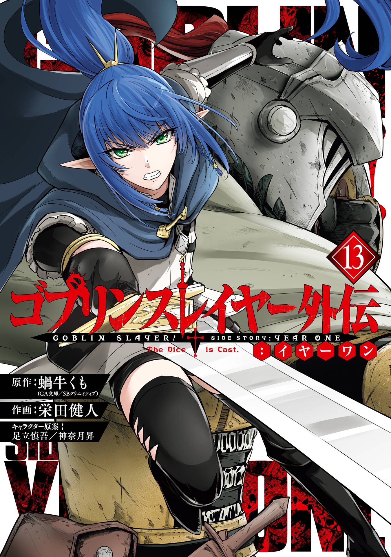 Goblin Slayer Gaiden: Year One