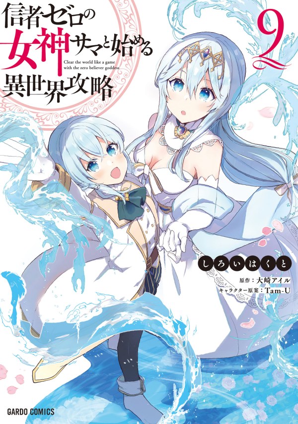 Shinja Zero no Megami-sama to Hajimeru Isekai Kouryaku