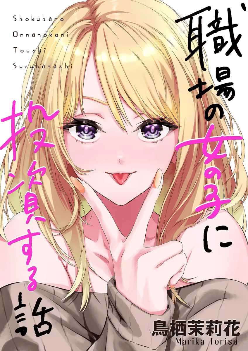 Shokuba no Onnanoko ni Toushisuru Hanashi