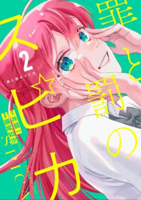 Tsumi to Batsu no Spica