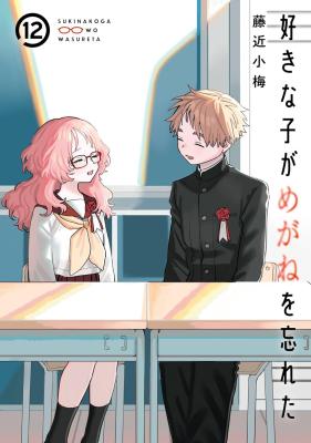 Sukinako ga Megane wo Wasureta